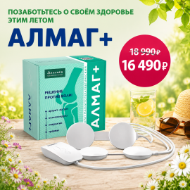 Летнее предложение на АЛМАГ+
