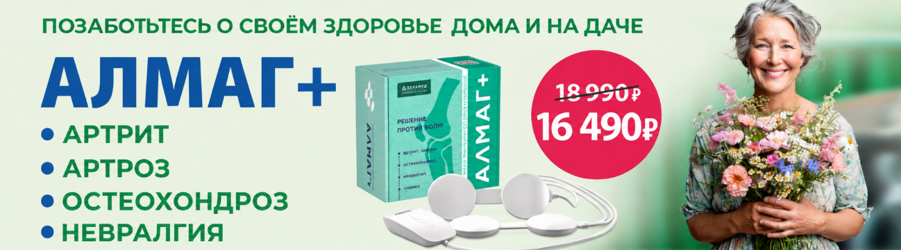 Летнее предложение на АЛМАГ+
