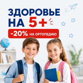 Здоровье школьника начинается с заботы — скидка 20% на ортопедию