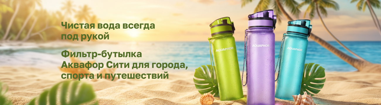 Чистая вода всегда под рукой с бутылками-фильтрами Аквафор Сити
