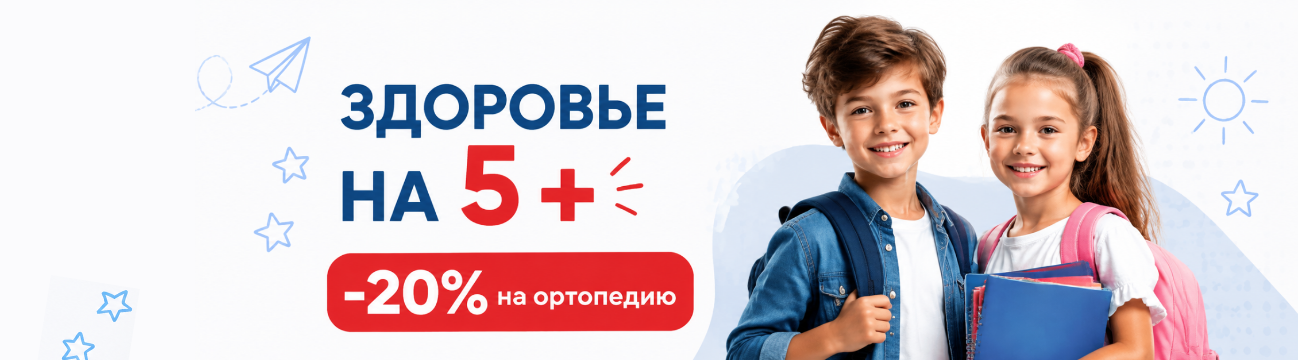 Здоровье школьника начинается с заботы — скидка 20% на ортопедию