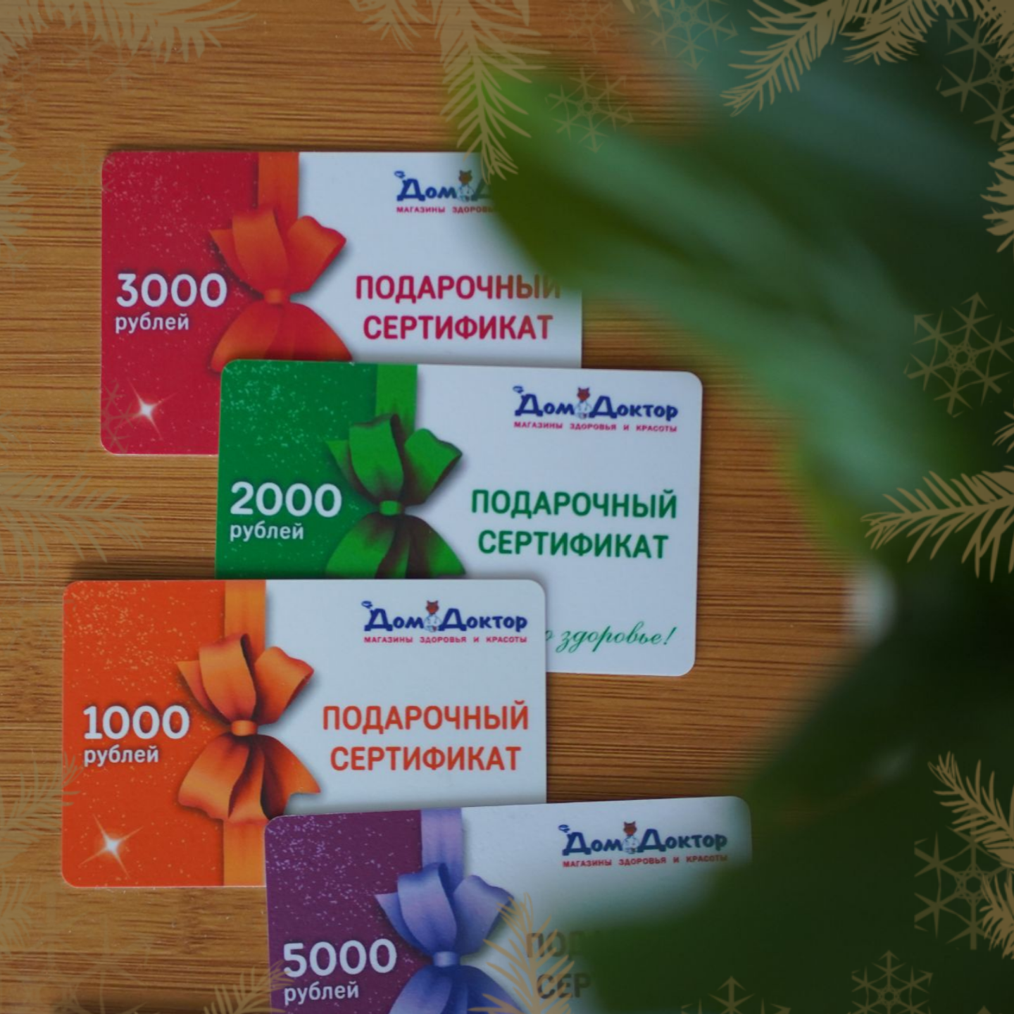 Подарочные сертификаты ДомДоктор