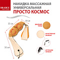 Массажная накидка универсальная "ПРОСТО КОСМОС" BRADEX