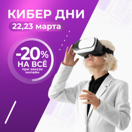 -20% КИБЕР ДНИ в "ДомДоктор" 22 и 23 марта 2023 г.