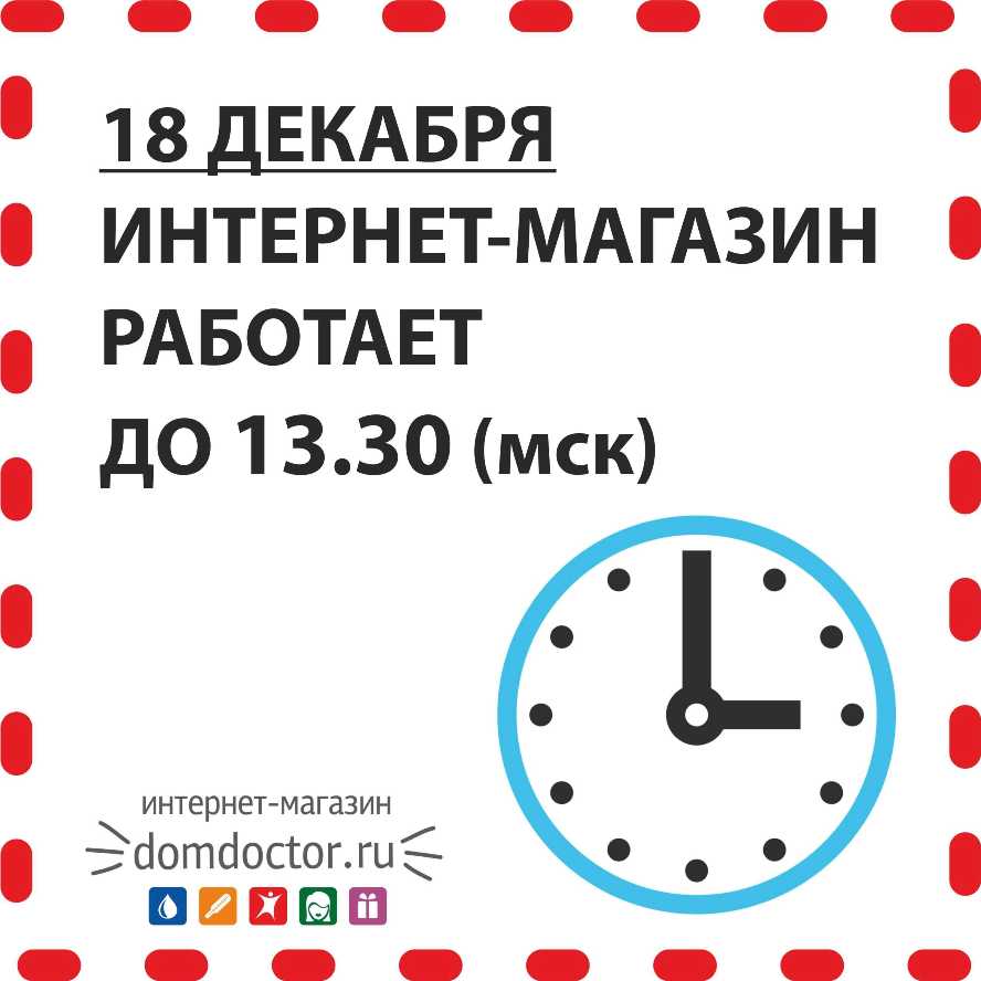 Режим работы интернет-магазин 18 декабря 2020 г.