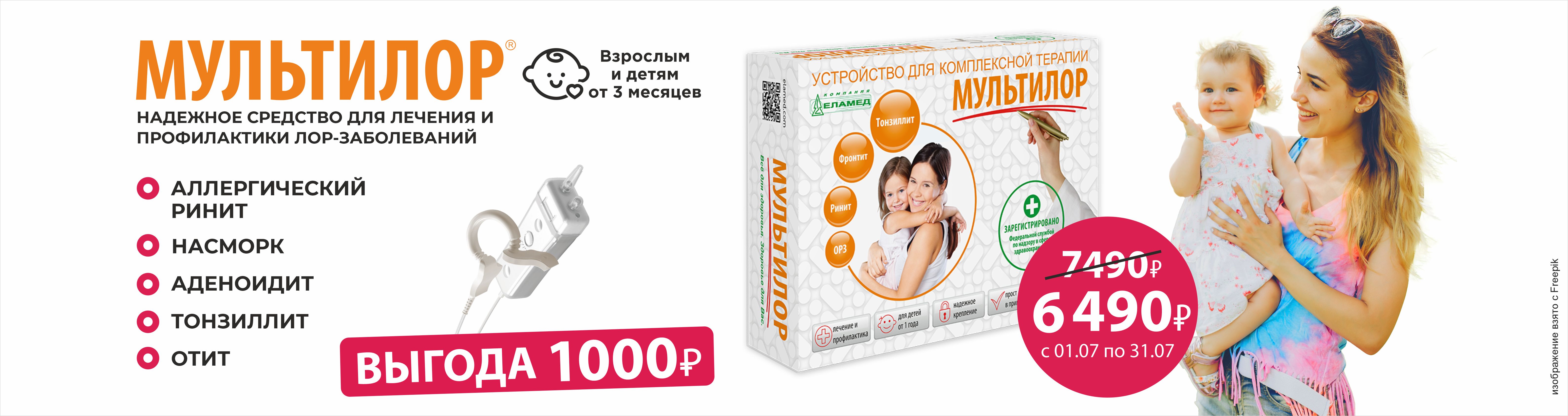 Лечение и профилактка ЛОР-заболеваний с аппаратом МУЛЬТИЛОР