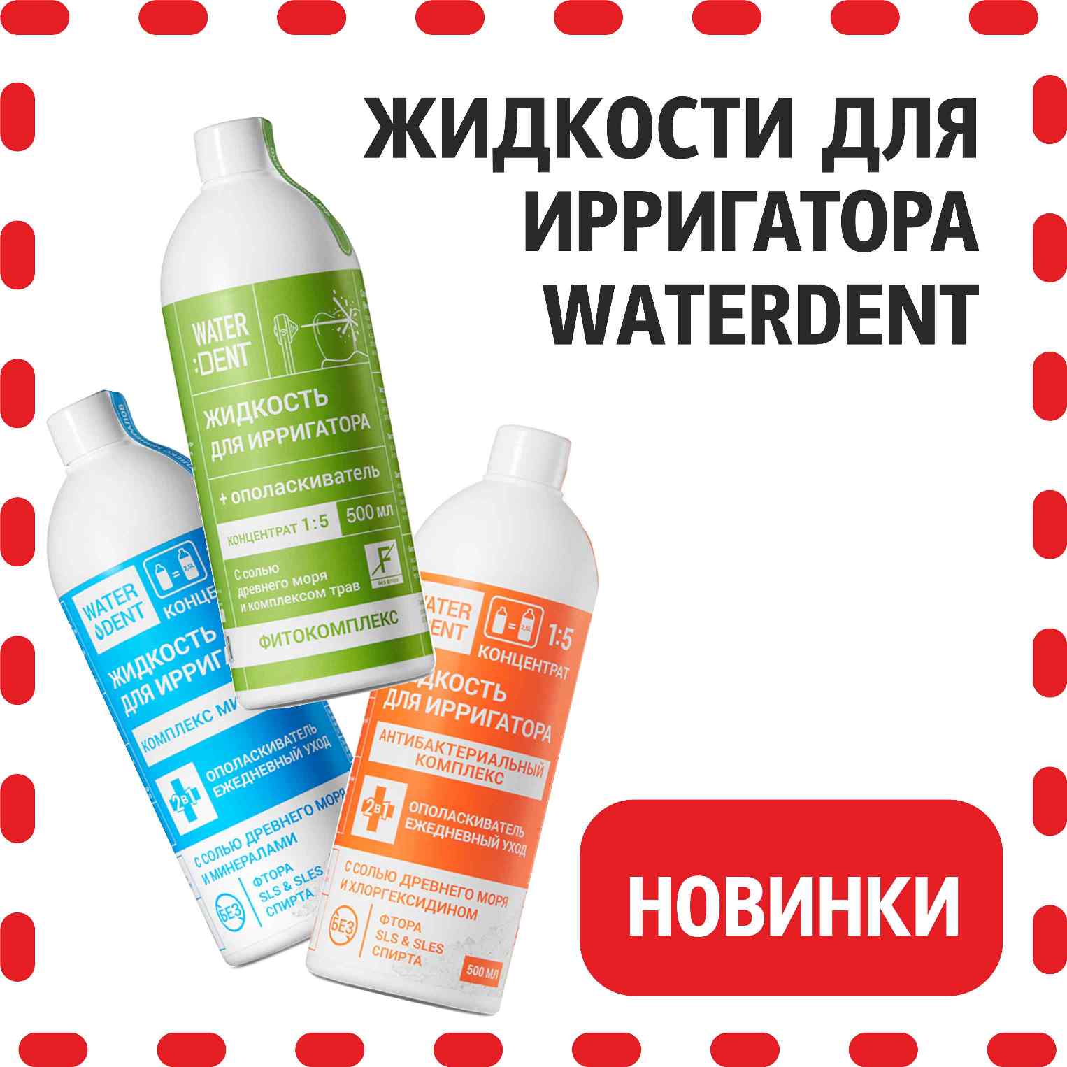 Жидкости для ирригаторов WATERDENT уже в продаже