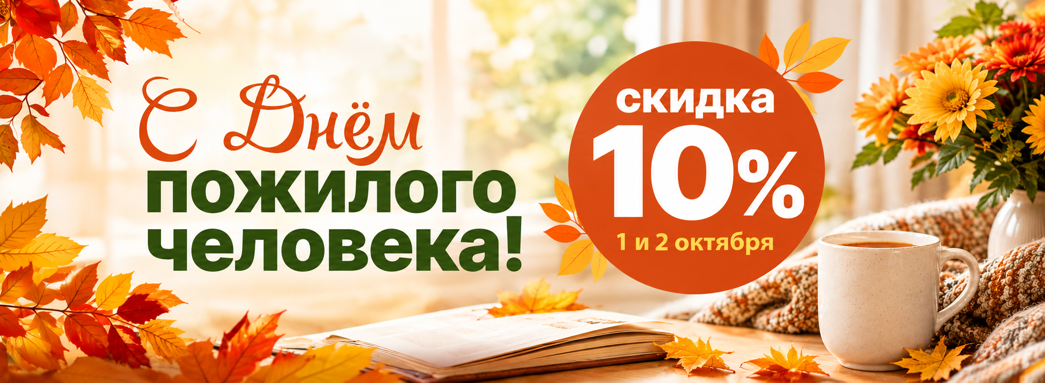 -10% на всё в честь Дня пожилого человека 1-2 октября 2026 г.