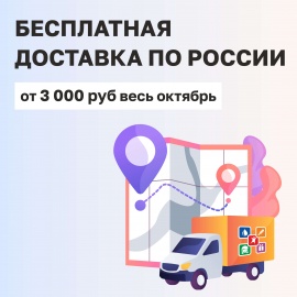Бесплатная доставка по России при заказе на сумму от 3 000 руб.