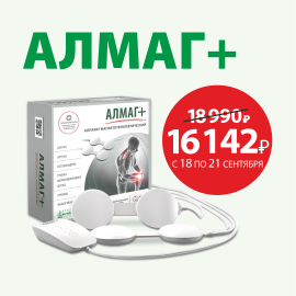 Дни здоровья! Защитите суставы от холода и боли. Скидка 15% на Алмаг+