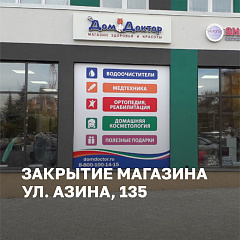 Магазин в на Азина, 135 (ЖК "Видный"), г. Ижевск, закрыт